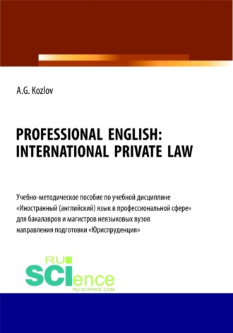 Антон Гордеевич Козлов. Professional English. International private law. (Бакалавриат, Магистратура). Учебно-методическое пособие.