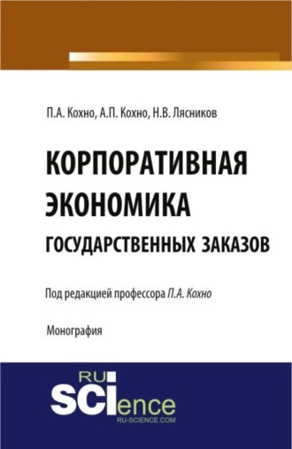 Николай Васильевич Лясников. Корпоративная экономика государственных заказов. (Бакалавриат, Магистратура, Специалитет). Монография.