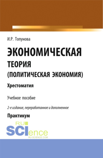 Ирина Романовна Топунова. Экономическая теория (политическая экономия). (Бакалавриат). Учебное пособие.