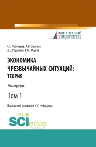 Александр Иванович Овсяник. Экономика чрезвычайных ситуаций: теория и практика. Том 1. (Бакалавриат, Магистратура). Монография.