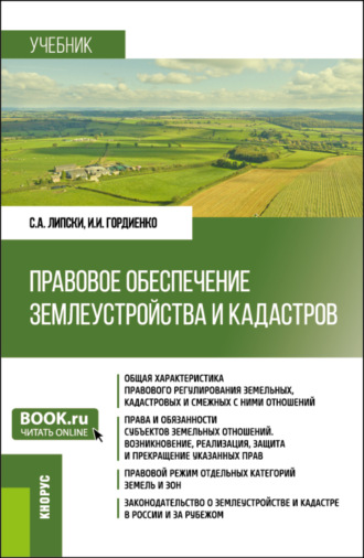 Ирина Игоревна Гордиенко. Правовое обеспечение землеустройства и кадастров. (Бакалавриат). Учебник.