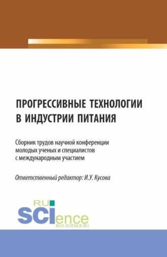 Прогрессивные технологии в индустрии питания. (Бакалавриат, Магистратура). Сборник статей.. 
