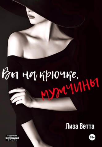 Лиза Ветта. Вы на крючке, мужчины!