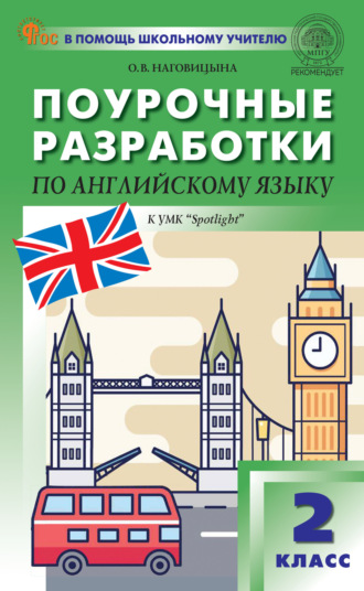 Поурочные разработки по английскому языку. 2 класс (к УМК Н.И. Быковой и др. («Spotlight») выпуски с 2023 г. по наст. время). 