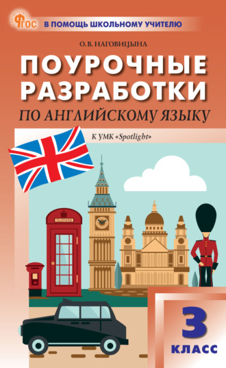 Поурочные разработки по английскому языку. 3 класс (к УМК Н.И. Быковой и др. («Spotlight») выпуски с 2023 г. по наст. время). 
