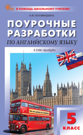 Поурочные разработки по английскому языку. 5 класс (к УМК Ю.Е. Ваулиной и др. («Spotlight») выпуски с 2023 г. по наст. время). 