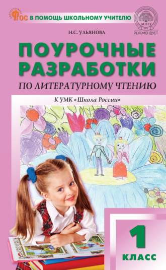 Поурочные разработки по литературному чтению. 1 класс (к УМК Л.Ф. Климановой и др. («Школа России»), выпуски с 2023 г. по наст. время). 