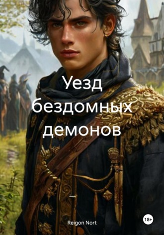 Уезд бездомных демонов. Reigon Nort