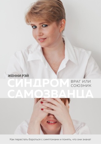 Женни Рэй. Синдром самозванца: враг или союзник