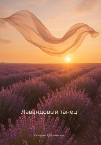 Светлана Яблоновская. Лавандовый танец