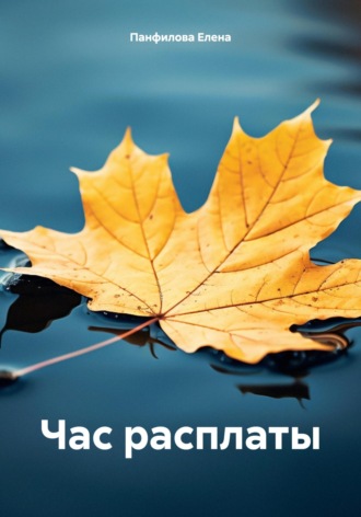 Час расплаты. Елена Панфилова