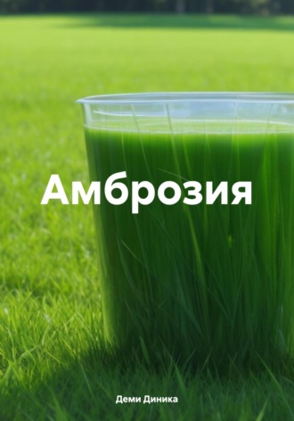 Диника Деми. Амброзия