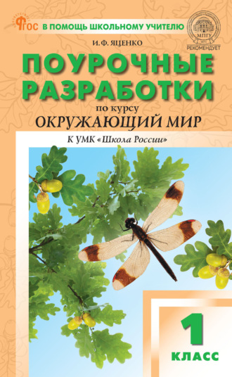 И. Ф. Яценко. Поурочные разработки по курсу «Окружающий мир». 1 класс. (К УМК А. А. Плешакова («Школа России»), вып. с 2023 г. по  настоящее время)