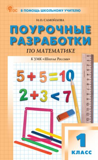 И. О. Самойлова. Поурочные разработки по математике. 1 класс (к УМК М. И. Моро и др. («Школа России»), выпуски с 2023 г. по наст. время)