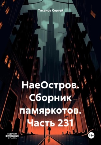 Сергей Ефимович Тиханов. НаеОстров. Сборник памяркотов. Часть 231