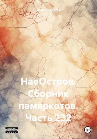 Сергей Ефимович Тиханов. НаеОстров. Сборник памяркотов. Часть 232