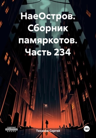 Сергей Ефимович Тиханов. НаеОстров. Сборник памяркотов. Часть 234