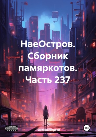 Сергей Ефимович Тиханов. НаеОстров. Сборник памяркотов. Часть 237