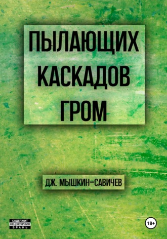 Пылающих каскадов гром. Дж. Мышкин-Савичев