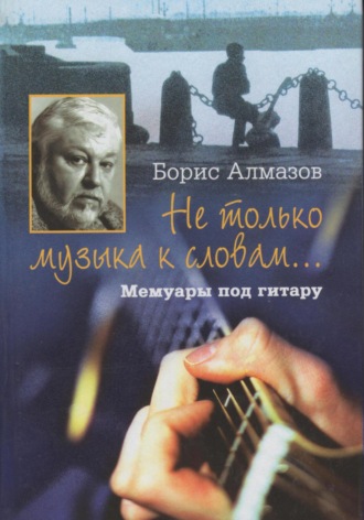 Не только музыка к словам… Мемуары под гитару. 
