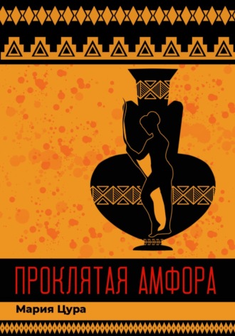 Мария Владимировна Цура. Проклятая амфора