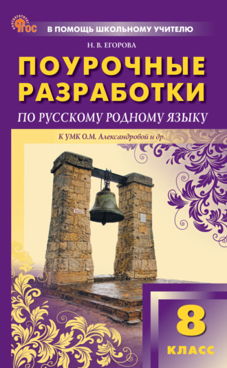 Поурочные разработки по русскому родному языку. 8 класс (к УМК О.М. Александровой и др., М.: «Просвещение»). Н. В. Егорова