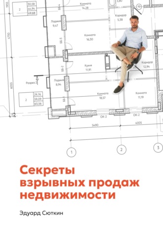 Эдуард Сюткин. Секреты взрывных продаж недвижимости