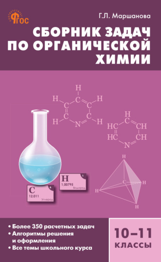 Г. Л. Маршанова. Сборник задач по органической xимии. 10–11 классы