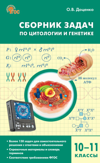 О. В. Доценко. Сборник задач по цитологии и генетике. 10–11 классы
