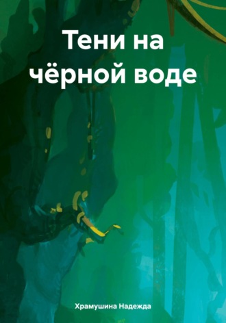 Надежда Храмушина. Тени на чёрной воде