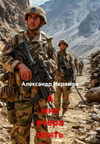 Александр Икрамов. А мне вчера опять Афган приснился…