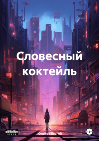 Сергей Сергеевич Юнаков. Словесный коктейль