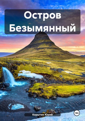 Юрий Александрович Корытин. Остров Безымянный