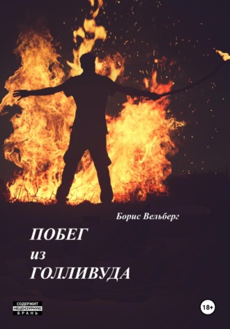 Побег из Голливуда. Борис Владимирович Вельберг