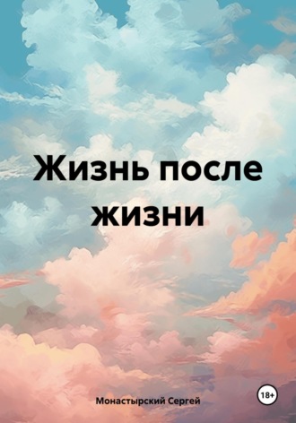 Сергей Семенович Монастырский. Жизнь после жизни