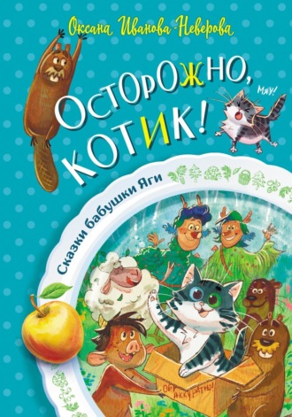 Осторожно, котик!. Оксана Иванова-Неверова