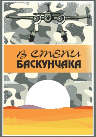 В степи Баскунчака. Елена Петровна Кукочкина