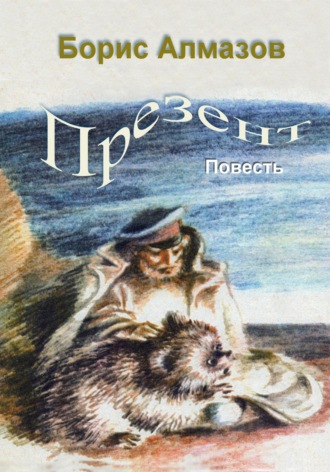 Презент. 