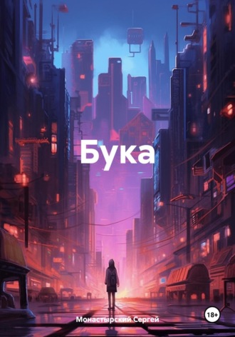 Сергей Семенович Монастырский. Бука