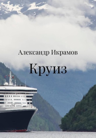 Круиз. 