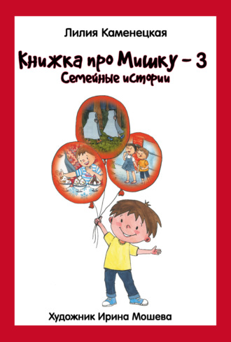 Лилия Каменецкая. Книжка про Мишку – 3. Семейные истории