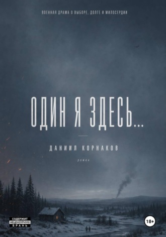 Один я здесь.... 