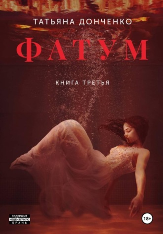 Фатум 3. 