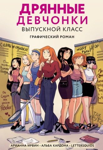 Дрянные девчонки. Выпускной класс. Арианна Ирвин