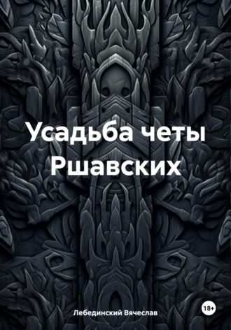 Усадьба четы Ршавских. 