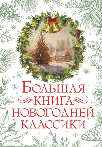 Большая книга новогодней классики. 