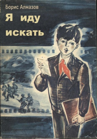 Я иду искать. 