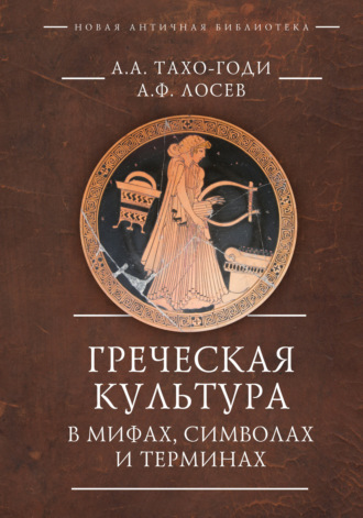 А. Ф. Лосев. Греческая культура в мифах, символах и терминах