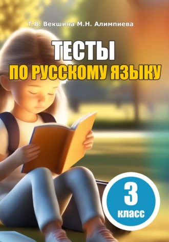 Татьяна Владимировна Векшина. Тесты по русскому языку. 3 класс