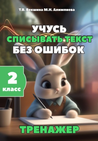 Учусь списывать текст без ошибок. Тренажёр. 2 класс. Татьяна Векшина
